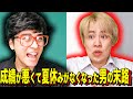 【末路コント】成績が悪くて夏休みがなくなった男の末路