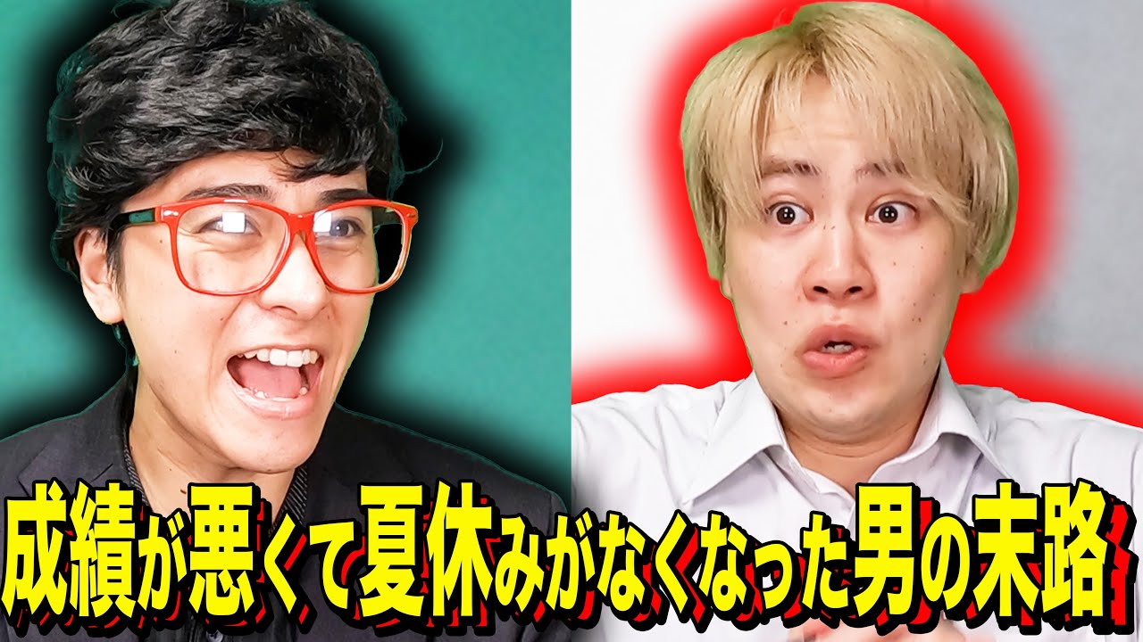 【末路コント】成績が悪くて夏休みがなくなった男の末路