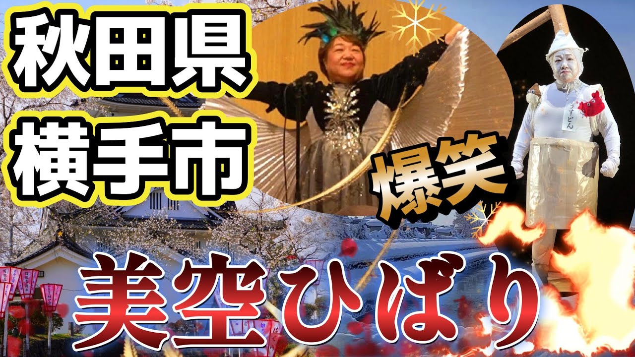 【秋田県横手市】爆笑BSよしもと秘話。誰もが元気になれる！歌姫は市職員♪