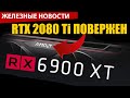 AMD побила RTX 2080 Ti. Nvidia покупает ARM и чем нам это грозит. Дрон-пожарник.