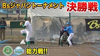 東京バンバータと決勝戦ほぼ全員出場の総力戦でノーヒットノーラン決着