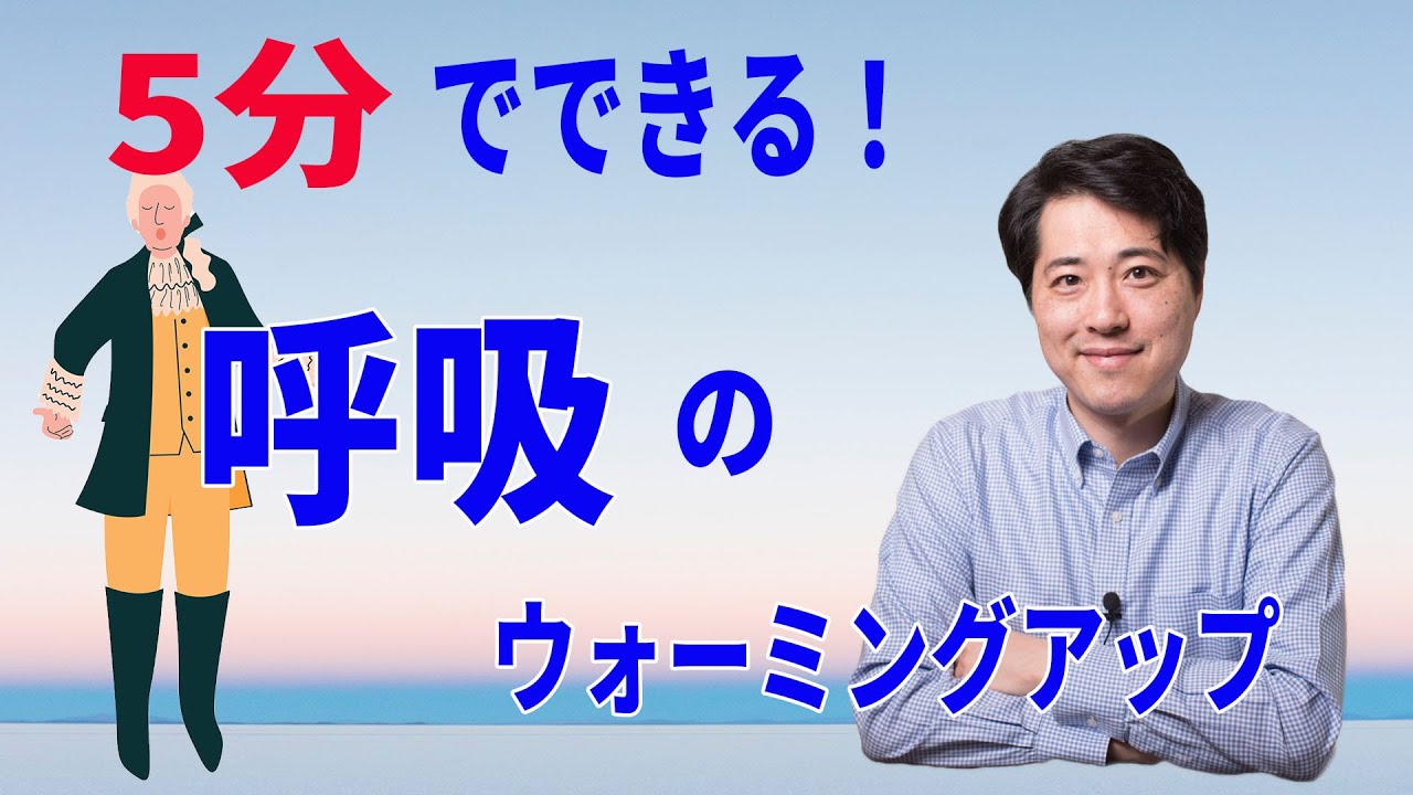 【レッスン93】毎日の練習に！5分でできる！呼吸のウォーミングアップ！