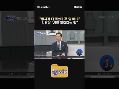 [돌zip] "병사가 다쳤는데 軍 쉴 때냐" 김광삼 "시간 벌겠다는 것" #채널A #shorts #김진의돌직구쇼 #김진 #국방부 #지뢰매설 #병사 #중상 #합참 #지뢰 #폭발