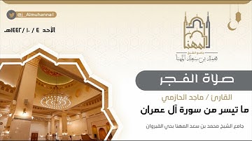 ‏﴿وسارعوا إلى مغفرة من ربكم وجنة عرضها السماوات والأرض أعدت للمتقين﴾ فجرية خاشعة من سورة آل عمران