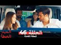 السيد الخطأ الحلقة 46 Bay Yanlış 