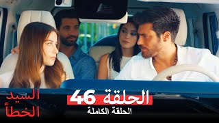 السيد الخطأ الحلقة 46 Bay Yanlış