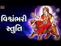 Vishvambhari stuti  navratri aarti  vishvambhari akhil vishwa tani janeta 