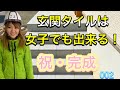 【DIY】　初心者必見　女子職人と学ぶ　タイル貼り講座　002