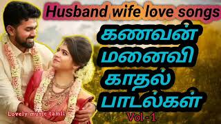 Husband wife love songs | tamil love songs | #lovelymusictamil | கணவன் மனைவி பாடல்கள்