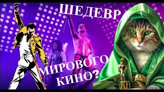 Богемская Рапсодия: шедевр мирового кинематографа?#freddy #queen #словопацана #bohemianrapsody