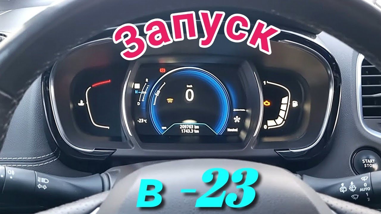 Запуск дизельного Рено Эспас 5 1.6 dCi biturbo в мороз ниже 20 °C