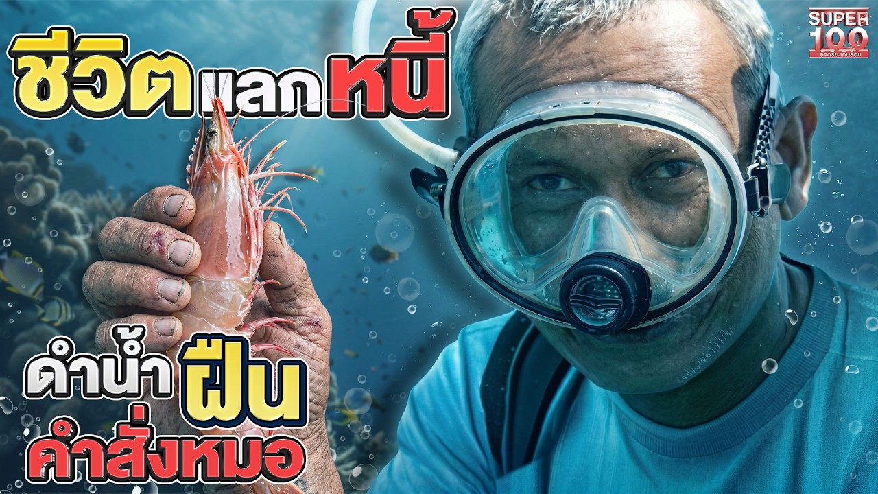 ประมงที่ไม่มีสิทธิ์ล้ม #บังบ่าว ฝืนคำสั่งหมอดำน้ำใช้หนี้ โอกาสรอด 10% | HIGHLIGHT SUPER100