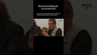 Борис Штерн | Возникновение вселенной #наука #shorts