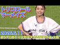 【トリコロールマーメイズ】5回表の応援 (第97回都市対抗野球大会西関東予選 決勝) 2026.6.11 Tricolore Mermaids #cheerleader