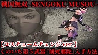 戦国無双 くのいち第五武器『琥死那陀』入手方法【第四話・上田城救出