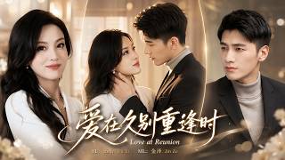 Secret lover returns with a kid! Cornered her until he saw his mini-me! #短劇 #短劇推薦 #短劇全集 #金泽 #爱在久别重逢时