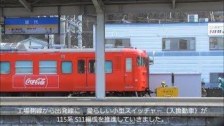 しなの鉄道 コカ・コーララッピング電車 工場からスイッチャー推進後 試運転へ 2018.3.2 屋代駅にて 光panasd 756