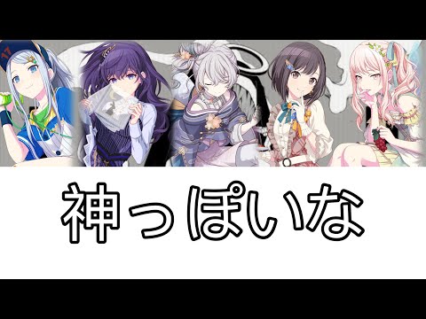 神っぽいな      中、日文歌詞翻譯