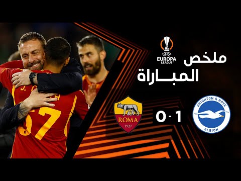 ملخص مباراة برايتون و روما (1-0) | إياب ثمن نهائي الدوري الأوروبي | روما يعبر إلى ربع النهائي