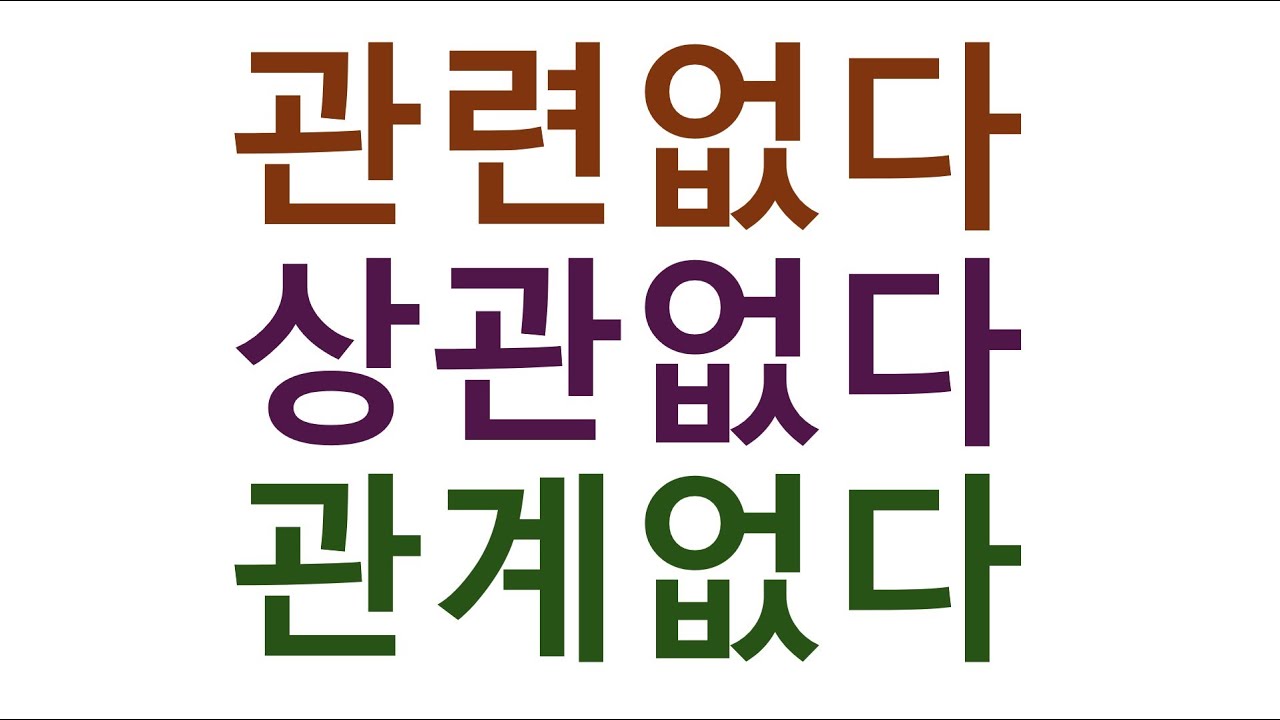 [#의미차이] 관계없다 관련없다 상관없다 #유의어