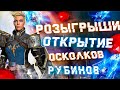 🔥Raid: SL ДЯДЯ О | X10 ОТКРЫТИЕ ОСКОЛКОВ | РОЗЫГРЫШИ РУБИНОВ🔥🔥🔥