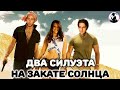 Два Силуэта на Закате Солнца 2020 Детективная мелодрама Все серии Full HD Два Силуэта на Закате Солнца 2020 Детективная мелодрама Все серии Full HD