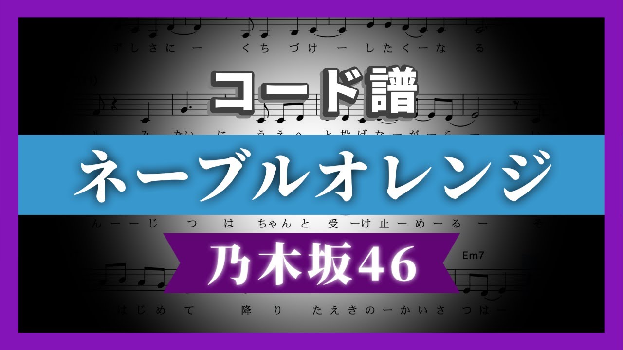 【コード譜】ネーブルオレンジ / 乃木坂46