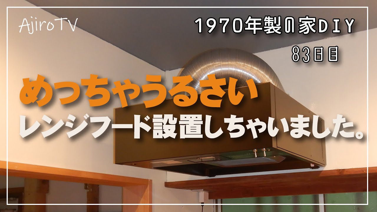 1970年製の家DIY】toolboxのレンジフード取り付けました！取付の最初