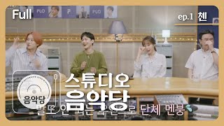 [스튜디오 음악당]  1회 - 첸 CHEN (Full) ENG SUB