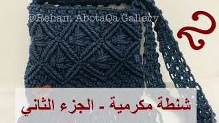 الجزء الثاني | شنطة مكرمية بالبطانة بطريقة سهلة وبالتفصيل للمبتدئين /Macrame Bag Part #2 DIY