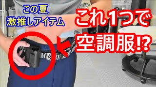 It's like an air-conditioned suit! The waist-mounted fan was very comfortable! (Belt fan/handy sm...