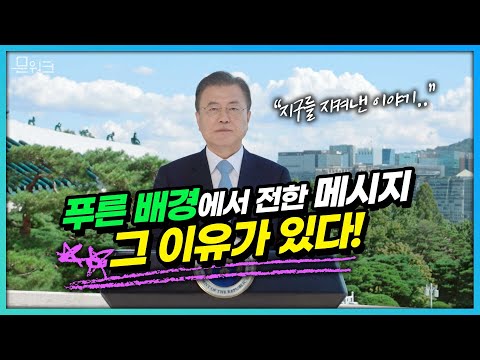 <strong>문</strong> 대통령이 🌏푸른 하늘 배경으로 전하는 이야기는 바로 &amp;#39;지구를 지켜내는 이야기&amp;#39;! 제2회 푸른 하늘의 날 <strong>기념</strong> 영상메시지
