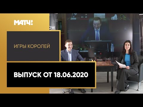 «Игры королей». Выпуск от 18.06.2020