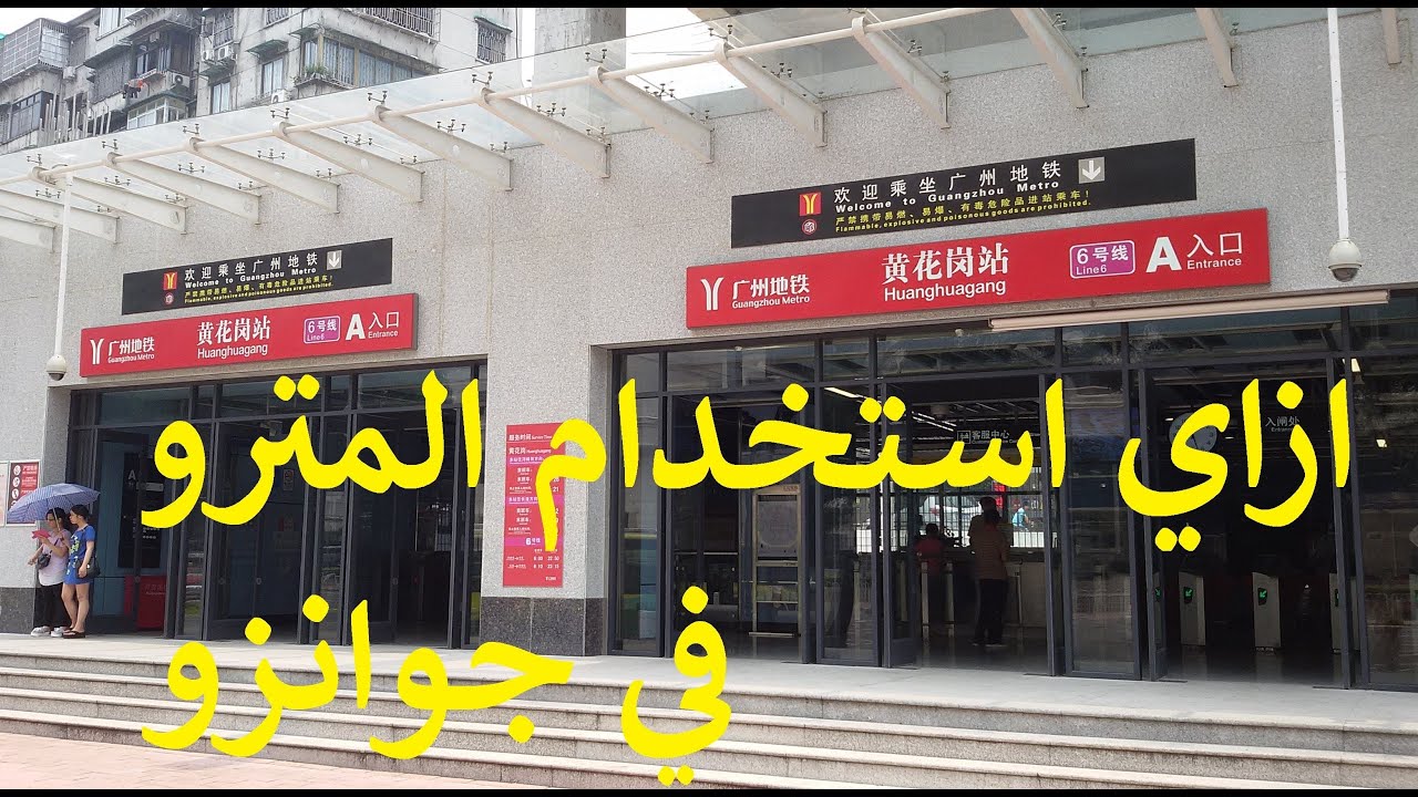 ازاي استخدم المترو في مدينة جوانزو / الصين