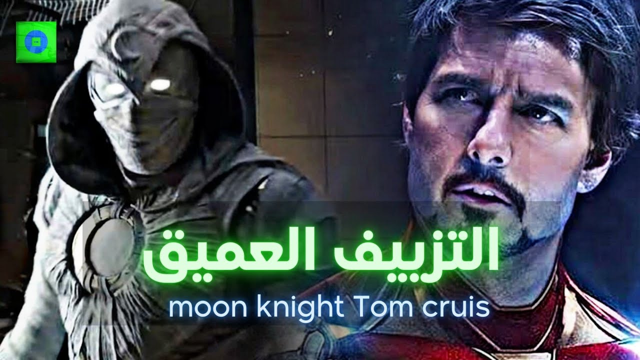 moon knight-Tom cruis trailer Deepfake VM 2022 مون نايت مارفل التزييف العميق اوم كروز