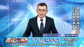 20201214 1830 丁超 超級大贏家