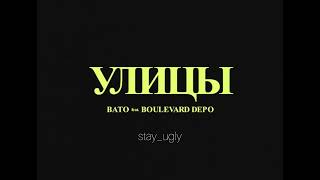 BATO & Boulevard Depo - Улицы (snippet 10.09.22)