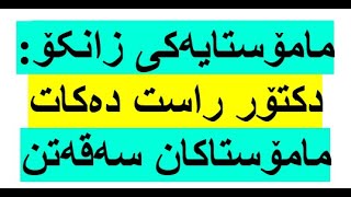 مامۆستایەکی زانکۆ: دکتۆر راست دەکات مامۆستاکان سەقەتن