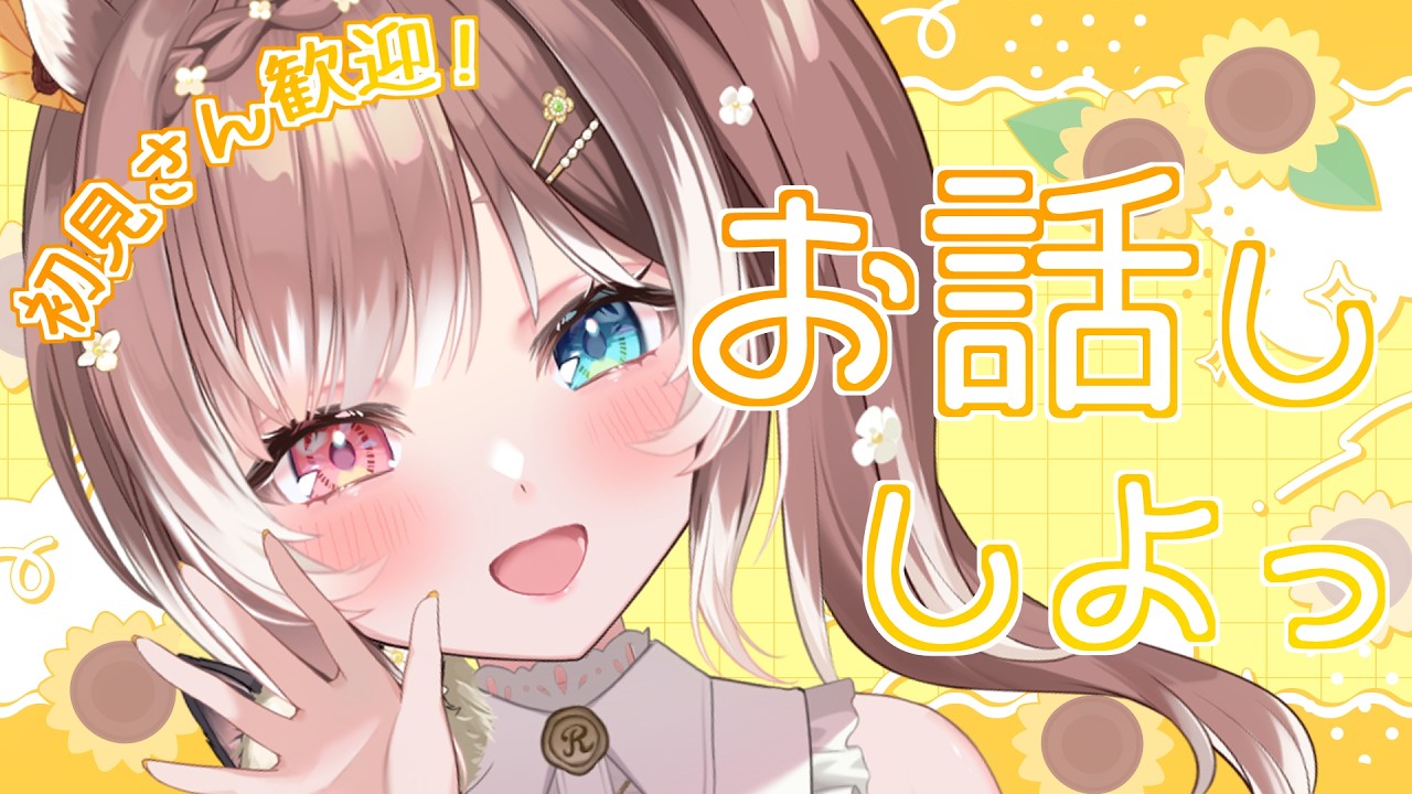【朝雑談】【初見さん歓迎】お話しよっ｜癒しボイスの朝雑談 #vtuber #個人勢vtuber #森神りぃしゅ