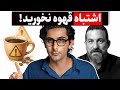 قهوه را بهتر بشناسید ترجمه و خلاصه دکتر Andrew Huberman 