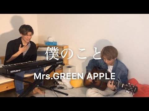 僕のこと / Mrs. GREEN APPLE 　弾き語り兄弟ver.