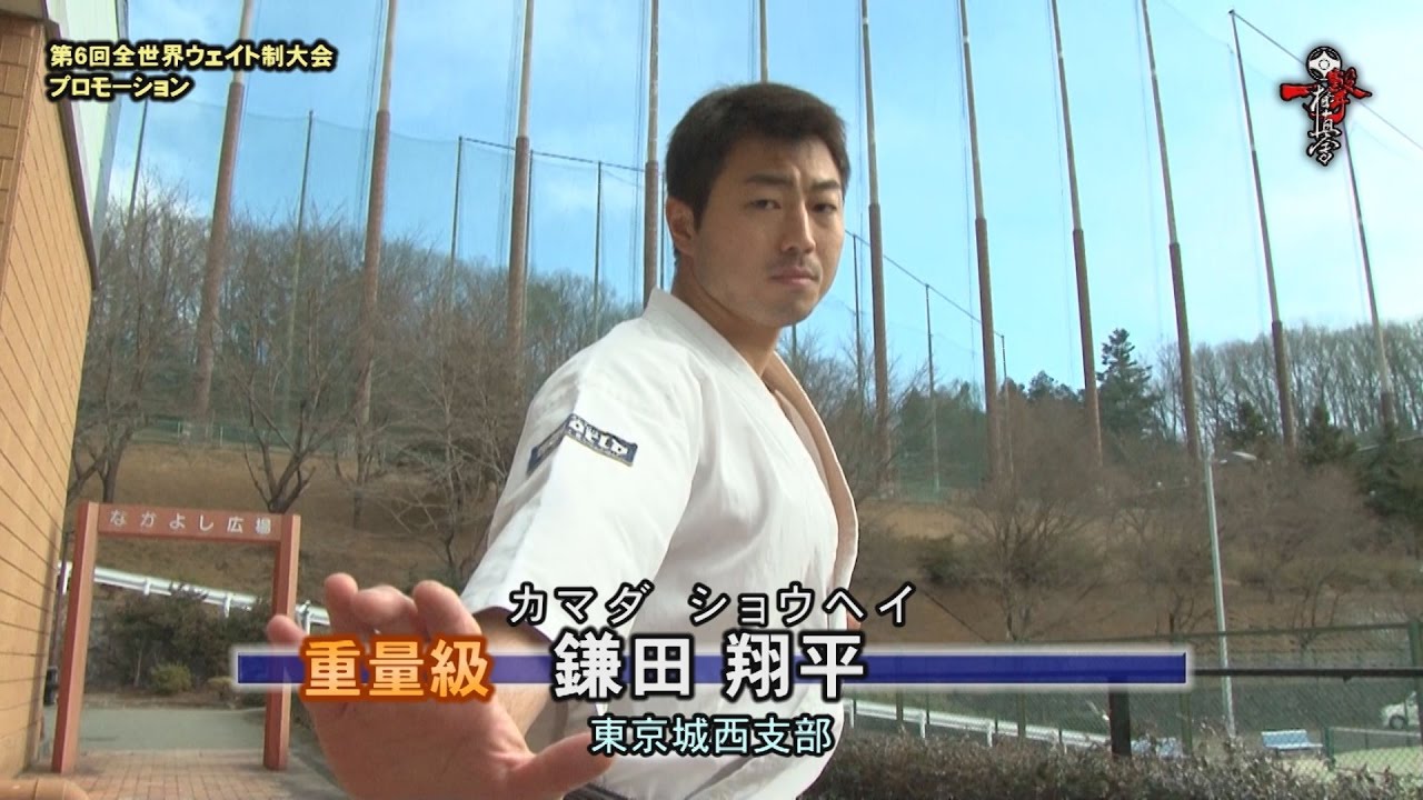 鎌田 翔平 極真空手第6回全世界ウェイト制空手道選手権大会 重量級出場