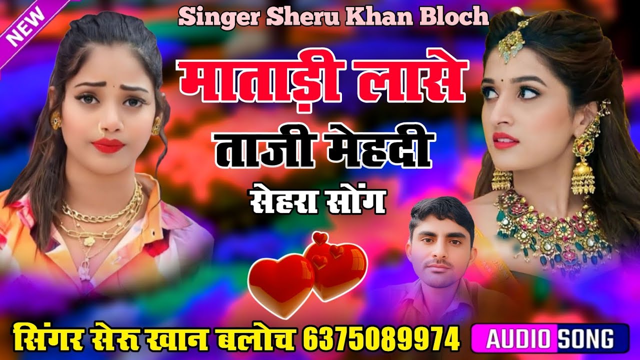 माताड़ी लासे ताजी मेहंदी सिंगर सेरू खान बलोच सेहरा सोंग Singer Sheru Khan Bloch Sindhi Song