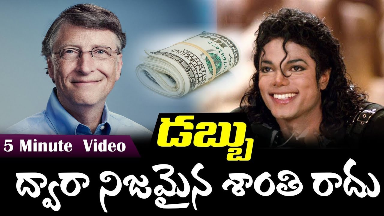 డబ్బు ద్వారా'నిజమైన'శాంతి రాదు  అనటానికి' ఇద్దరు సెలెబ్రిటీస్ జీవితాలు గొప్ప  నిదర్శనం