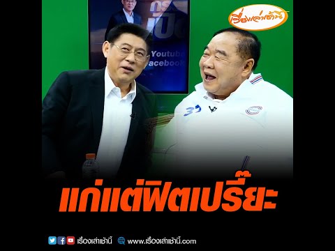 แก่แต่ฟิตเปรี๊ยะ
