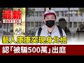 藝人康康突現身北檢 認「被騙500萬」出庭【最新快訊】