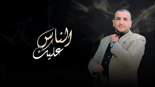 جلال الشامي    الناس عليك    ياريم اقلقوني    سمعها