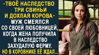 видео: Бывший муж смеялся, когда жена получила в наследство захудалую ферму. Но в коровнике её ждал... картинка: Бывший муж смеялся, когда жена получила в наследство захудалую ферму. Но в коровнике её ждал...