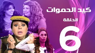 مسلسل كيد الحموات الحلقة      