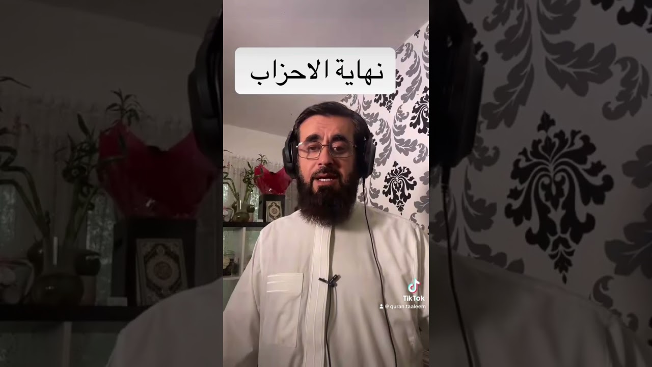 نهاية سورة الاحزاب
